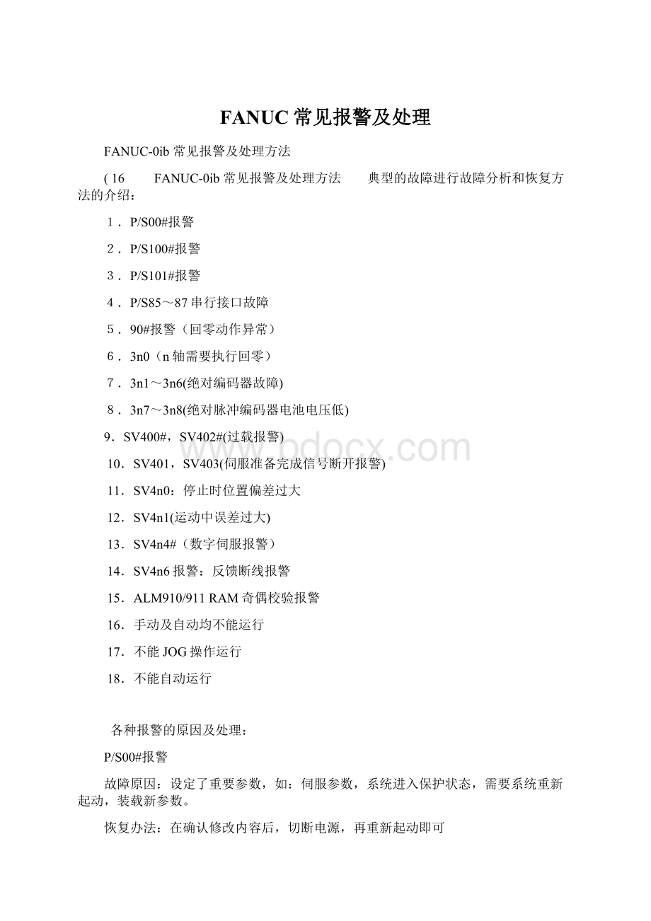 FANUC常见报警及处理Word文档下载推荐.docx