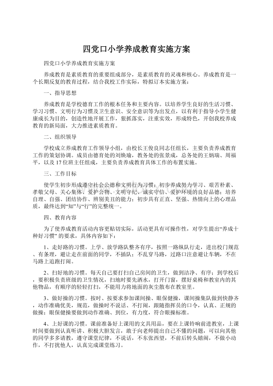 四党口小学养成教育实施方案Word文档格式.docx