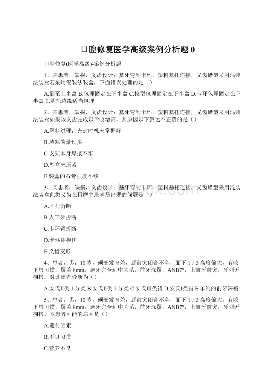 口腔修复医学高级案例分析题0Word格式.docx