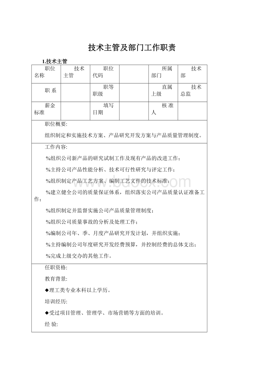 技术主管及部门工作职责Word格式.docx