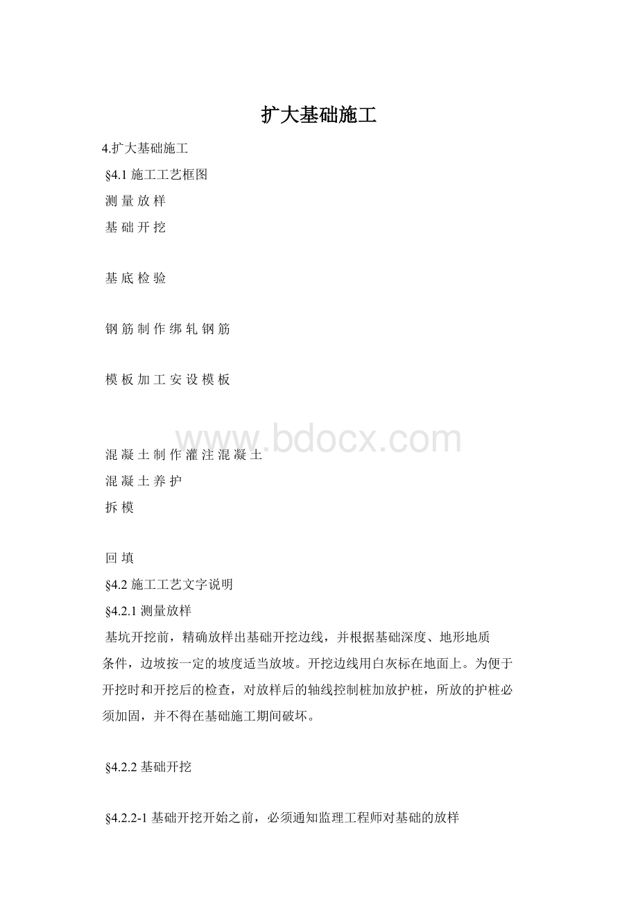 扩大基础施工Word文档下载推荐.docx