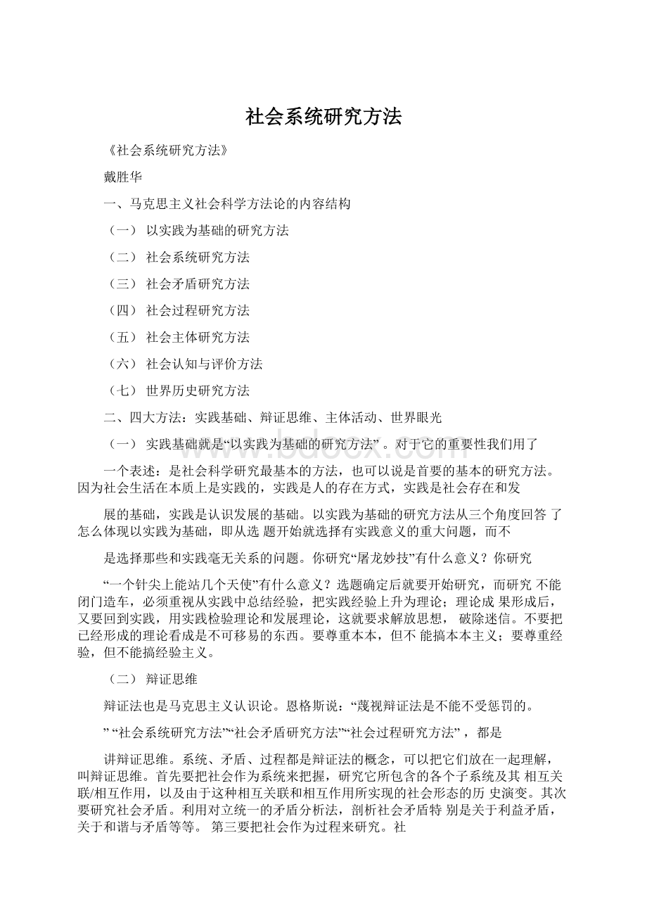 社会系统研究方法Word文件下载.docx_第1页