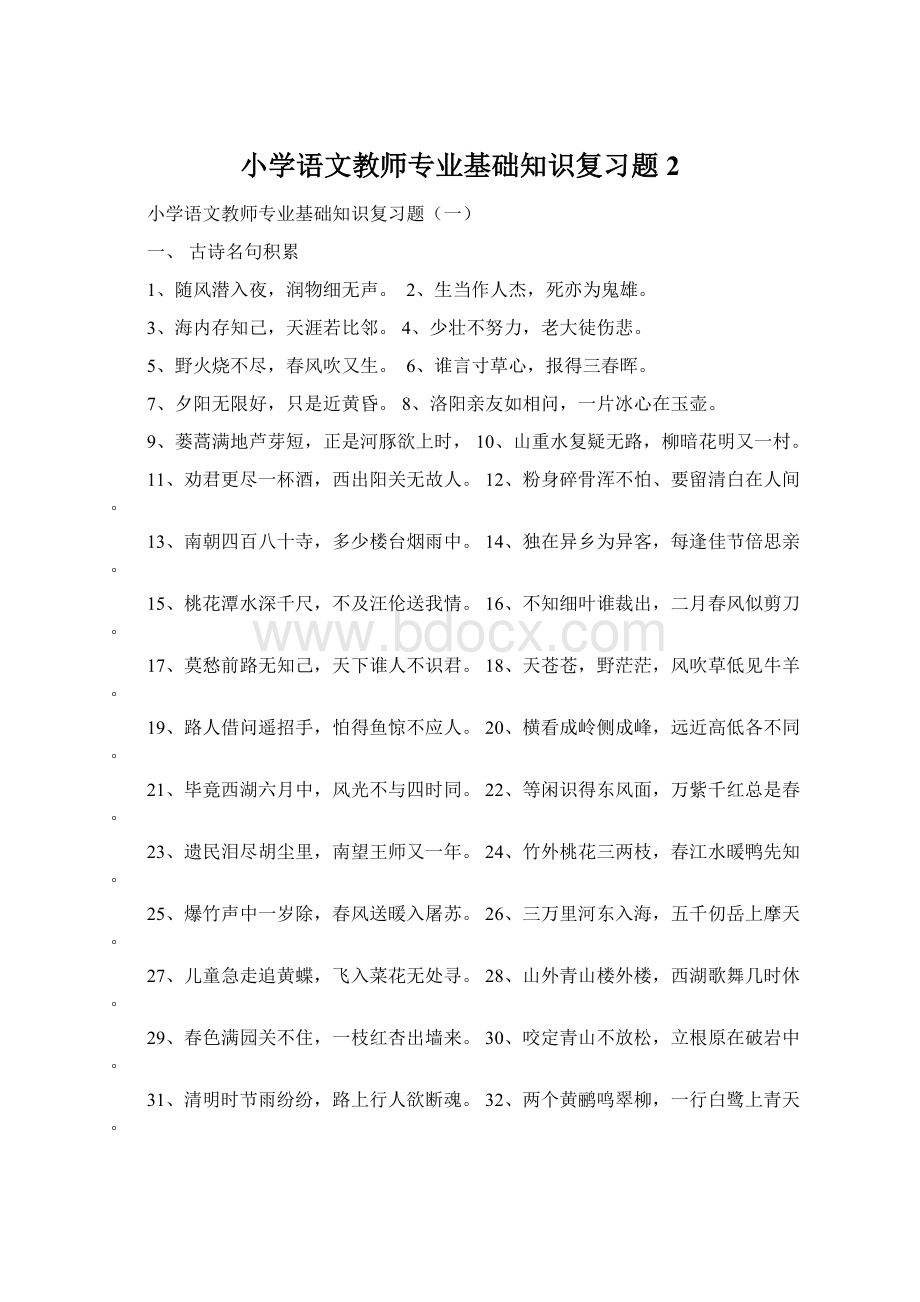 小学语文教师专业基础知识复习题2.docx