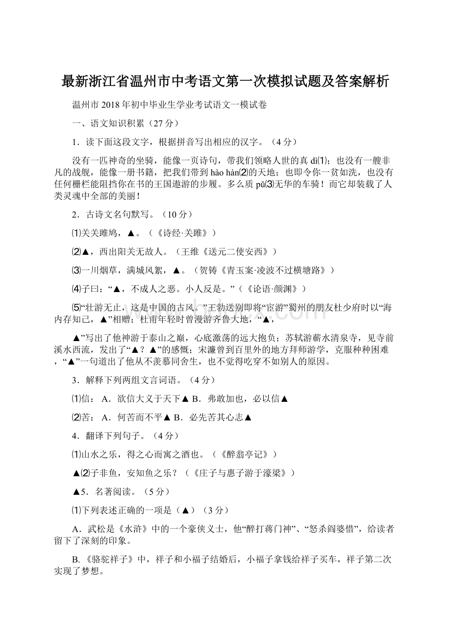 最新浙江省温州市中考语文第一次模拟试题及答案解析.docx_第1页