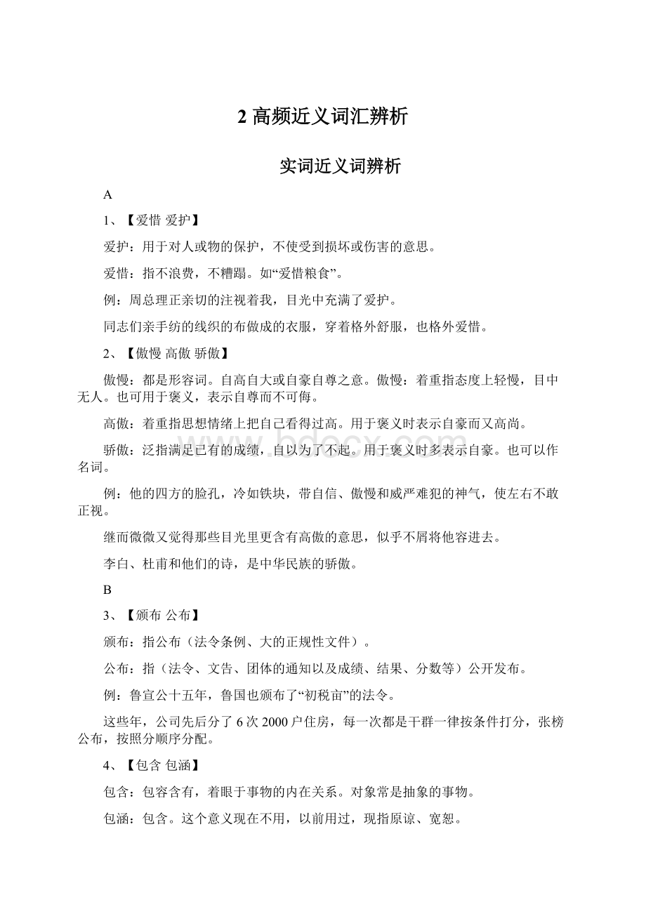 2 高频近义词汇辨析.docx_第1页