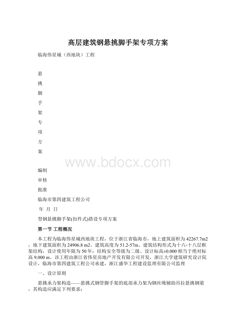 高层建筑钢悬挑脚手架专项方案文档格式.docx