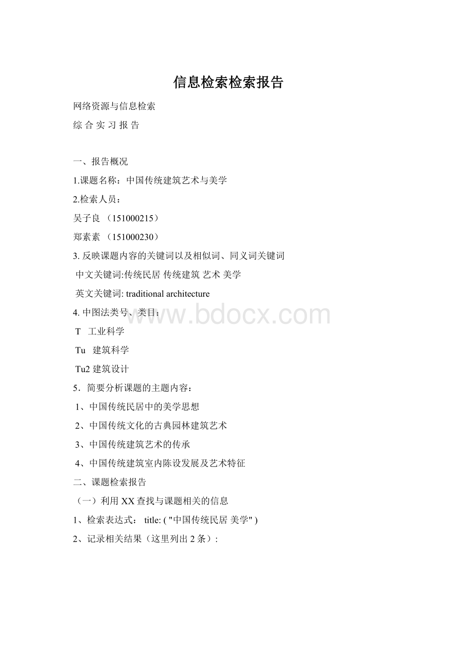 信息检索检索报告Word文档下载推荐.docx