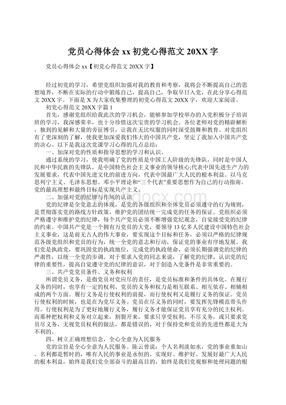 党员心得体会xx初党心得范文20XX字.docx