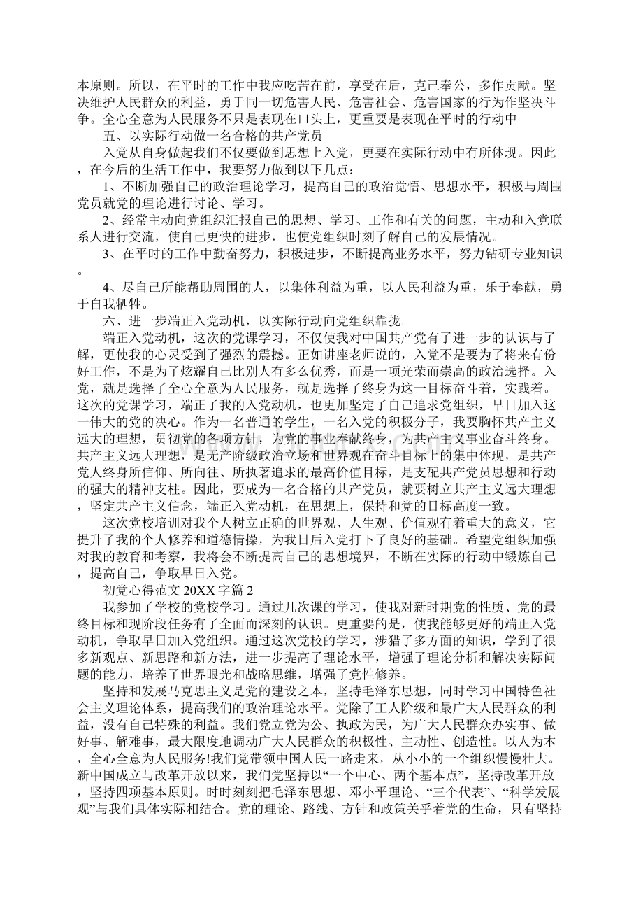 党员心得体会xx初党心得范文20XX字.docx_第2页