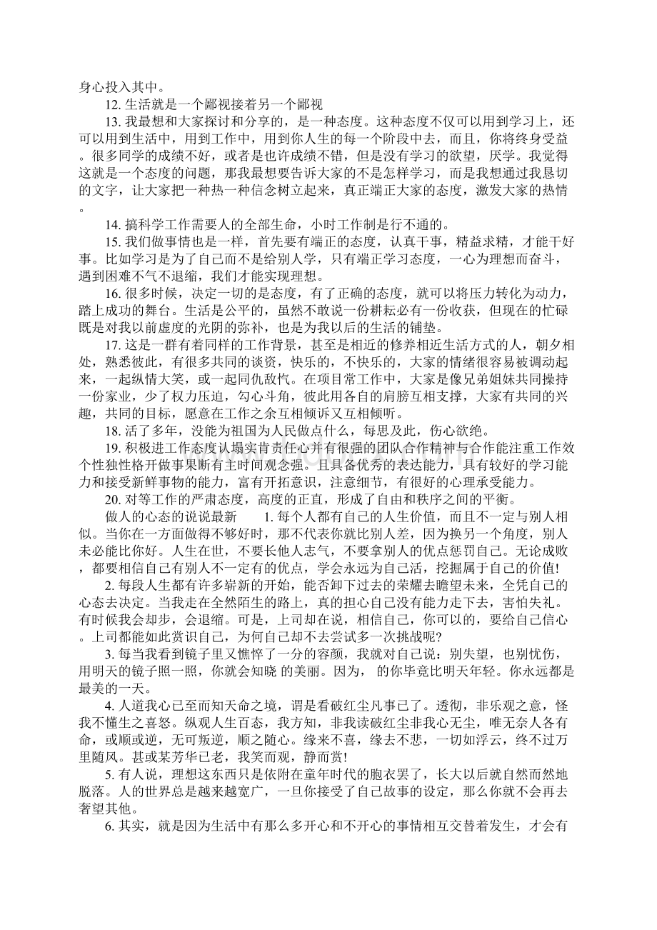 做人的心态的说说改变自己心态的句子Word文档下载推荐.docx_第2页