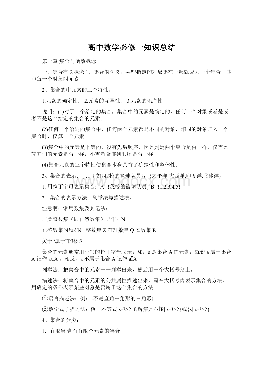 高中数学必修一知识总结Word文档格式.docx