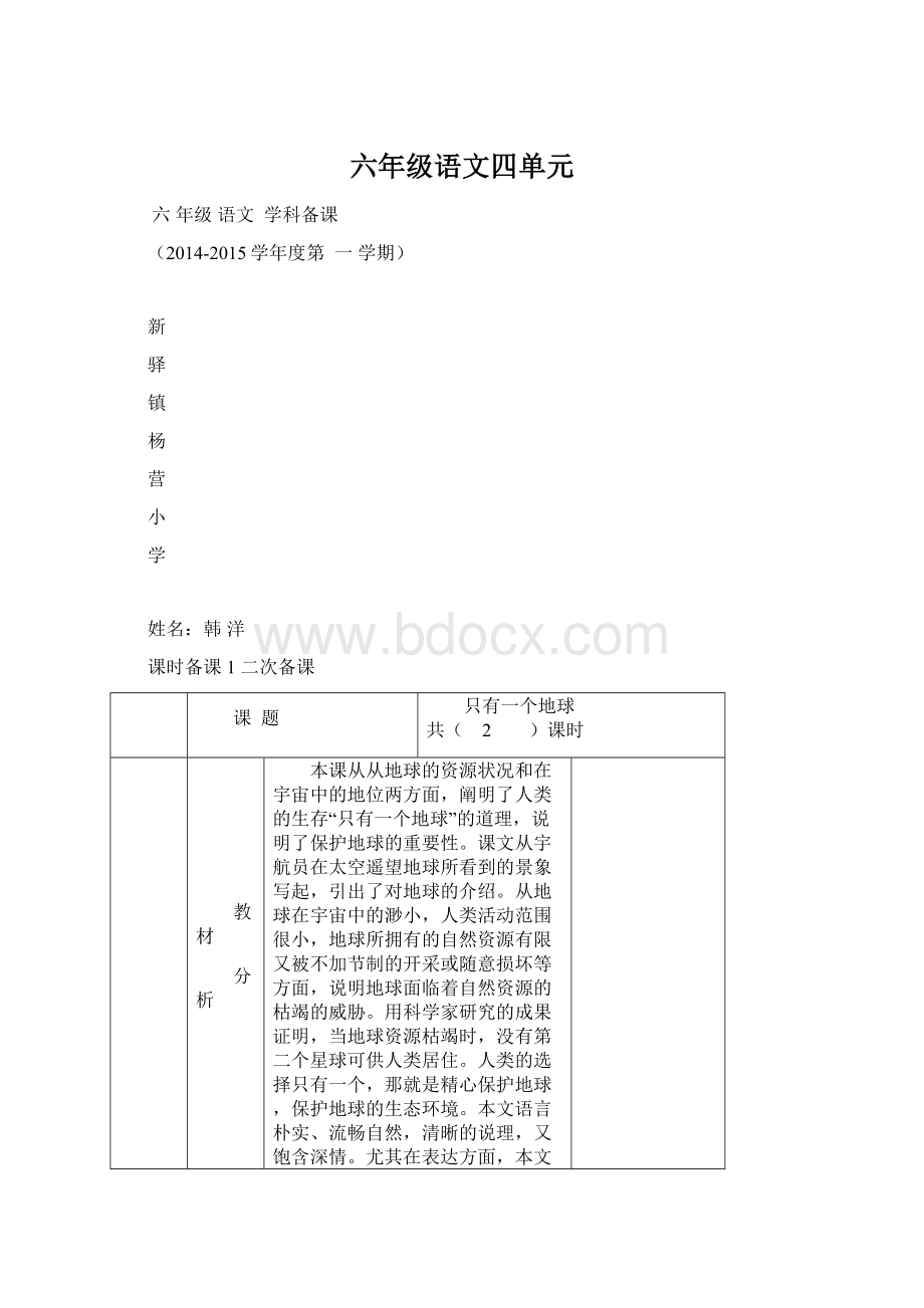 六年级语文四单元.docx_第1页