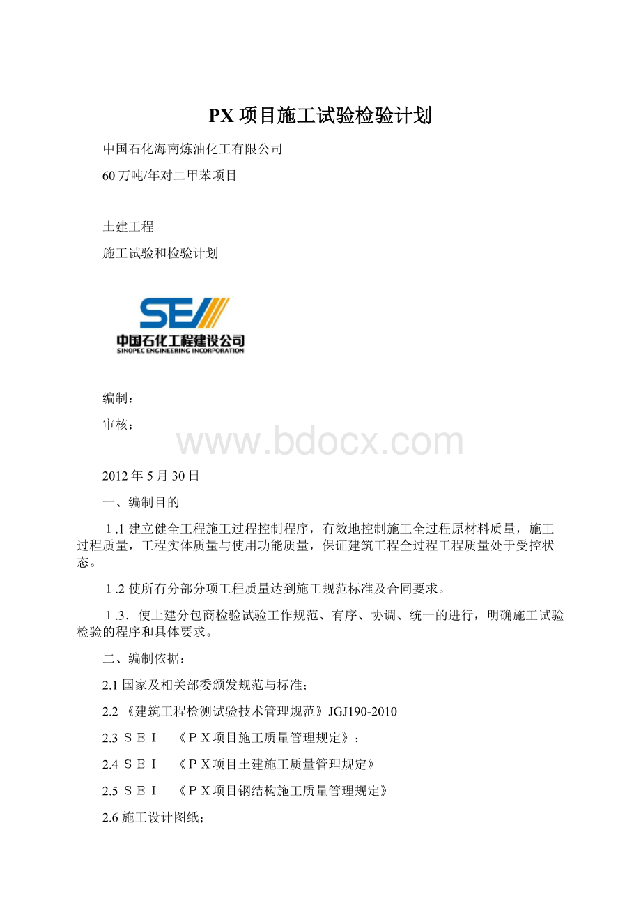 PX项目施工试验检验计划.docx