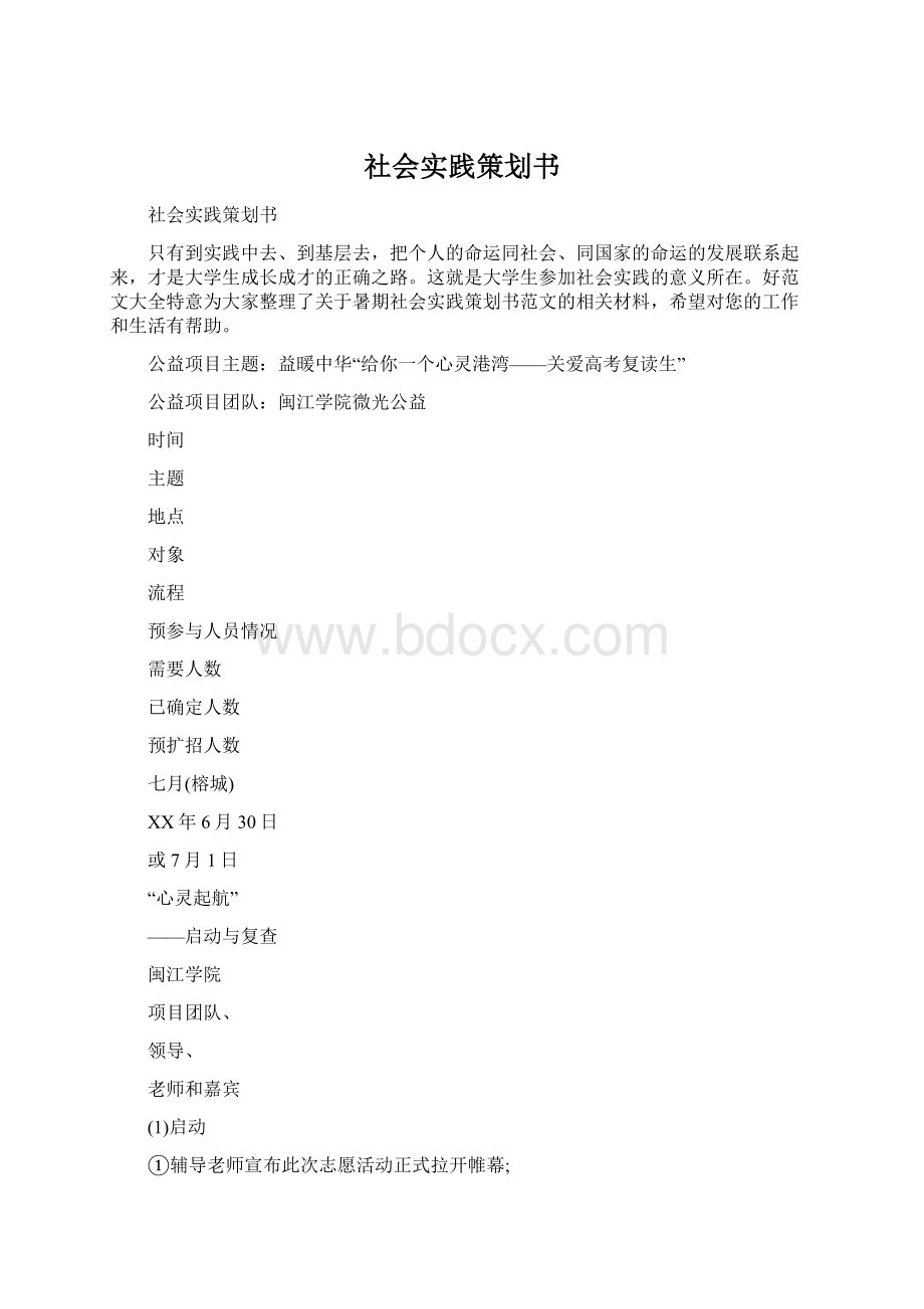 社会实践策划书Word文档下载推荐.docx_第1页