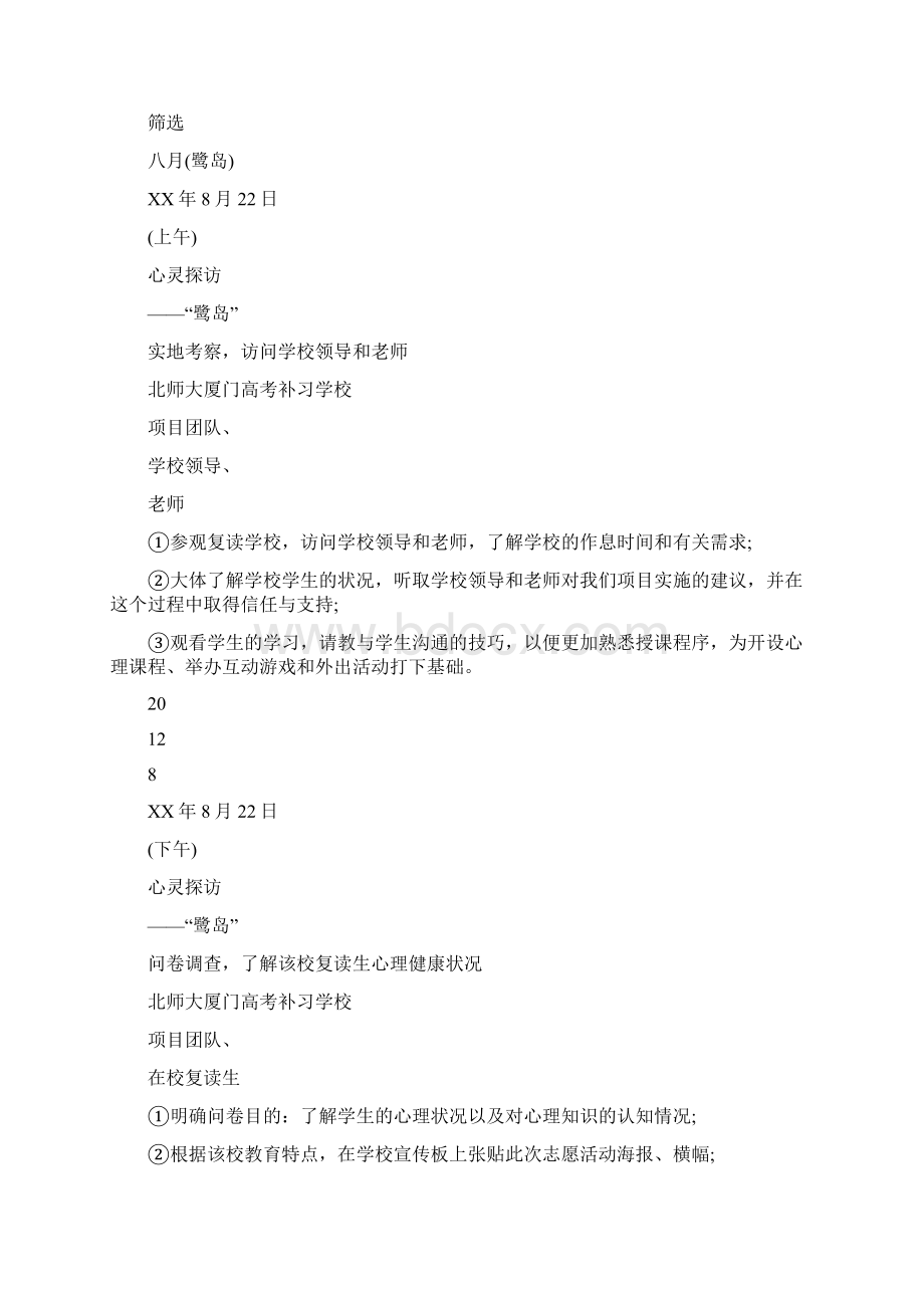 社会实践策划书Word文档下载推荐.docx_第3页