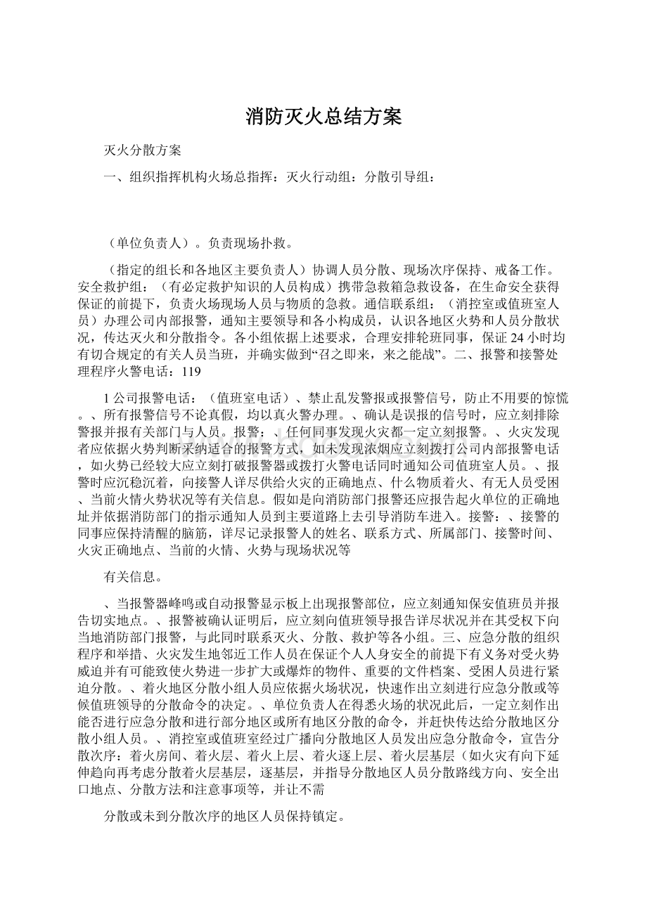 消防灭火总结方案Word格式.docx