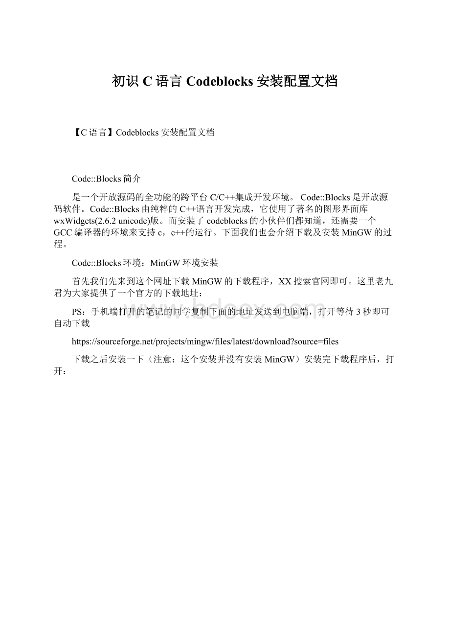 初识C语言Codeblocks安装配置文档.docx