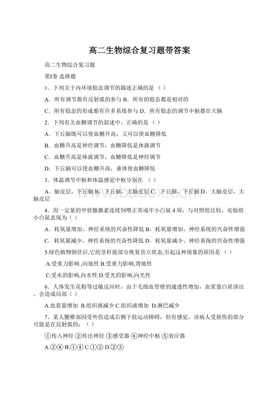 高二生物综合复习题带答案Word文件下载.docx