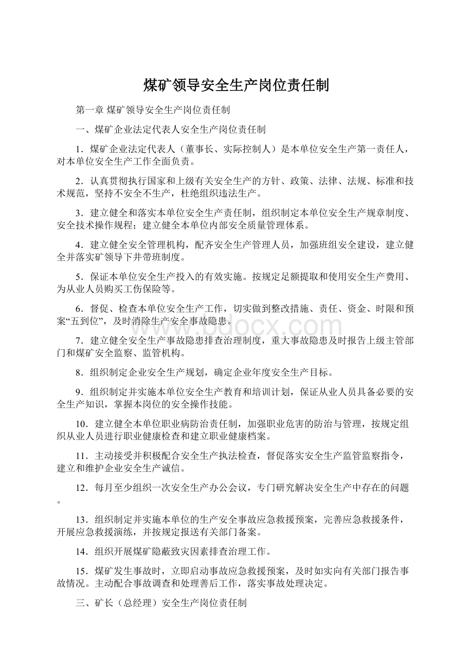 煤矿领导安全生产岗位责任制.docx_第1页