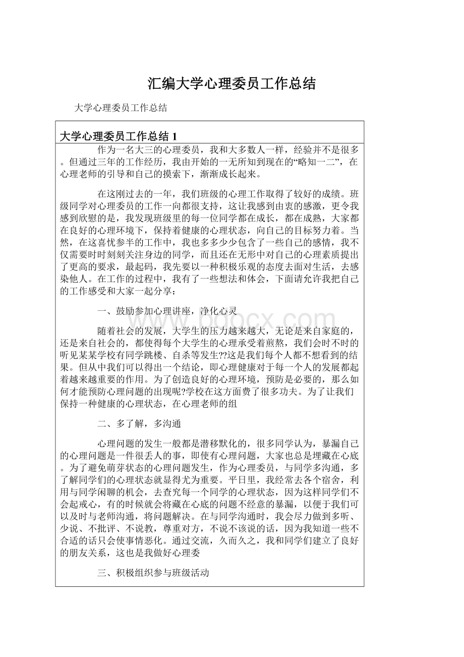 汇编大学心理委员工作总结.docx_第1页