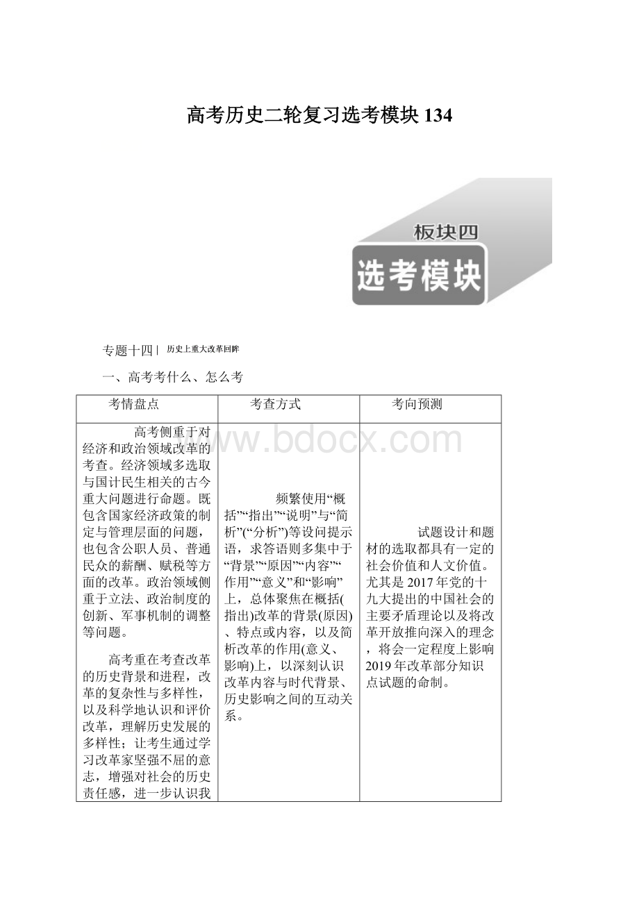 高考历史二轮复习选考模块134文档格式.docx