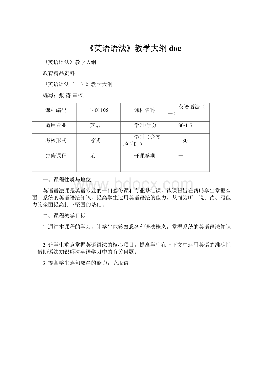 《英语语法》教学大纲docWord下载.docx