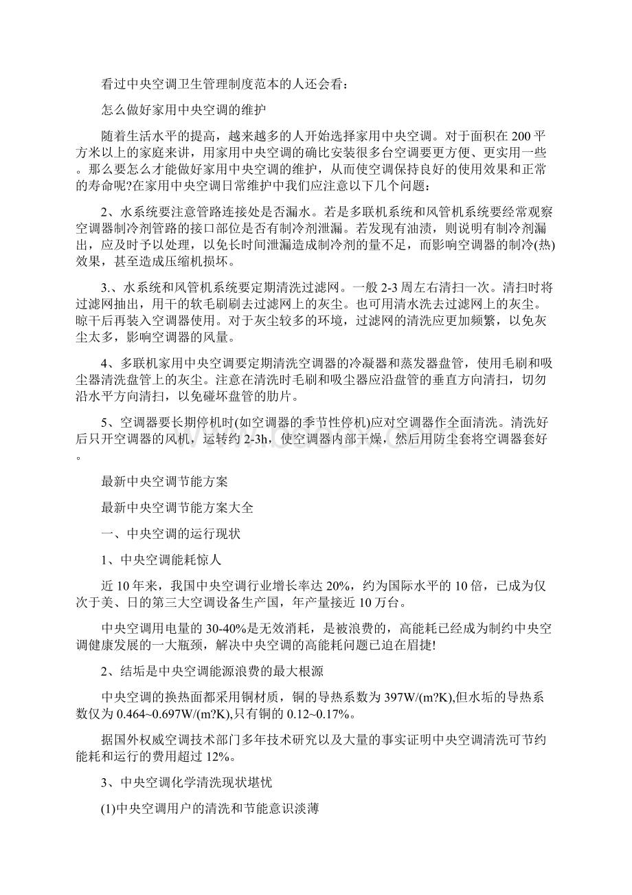 中央空调卫生管理制度范本Word文档下载推荐.docx_第3页