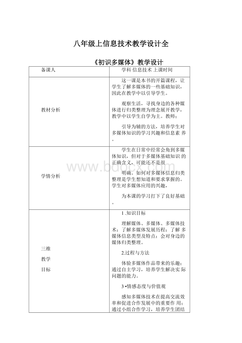 八年级上信息技术教学设计全.docx_第1页