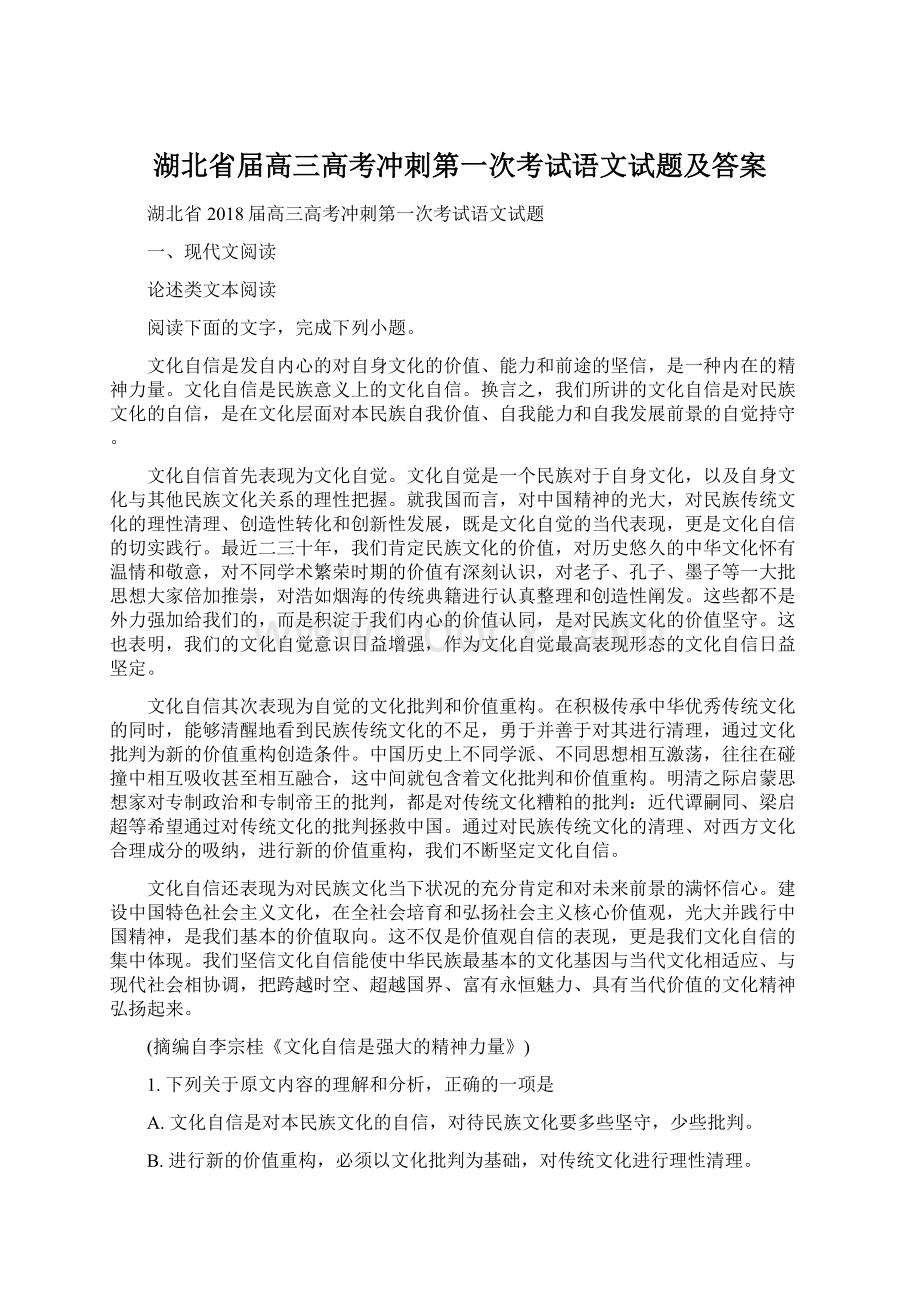 湖北省届高三高考冲刺第一次考试语文试题及答案.docx_第1页