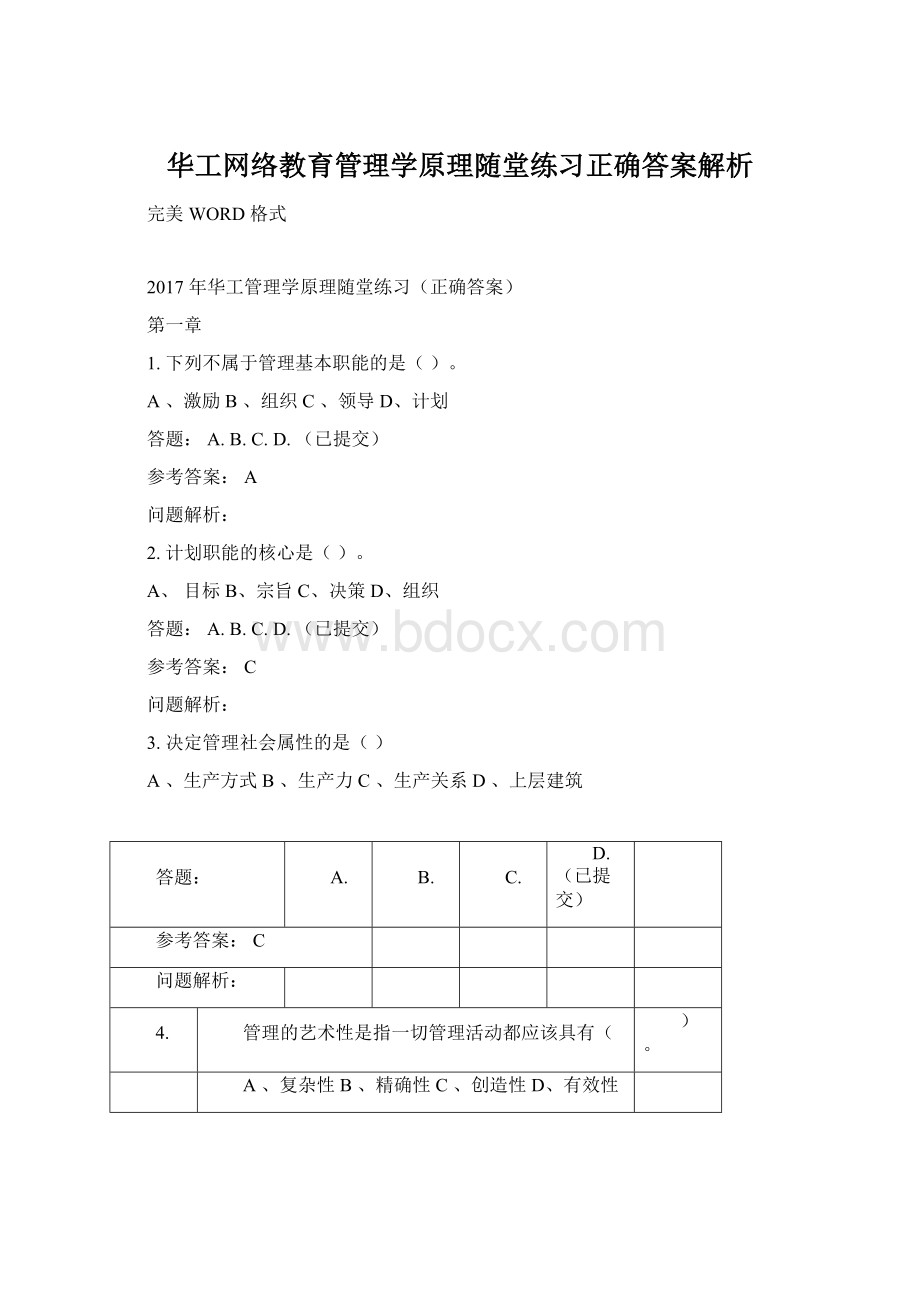 华工网络教育管理学原理随堂练习正确答案解析.docx