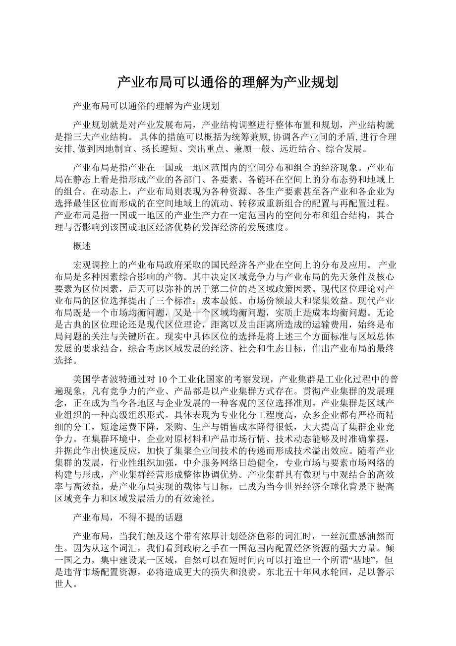 产业布局可以通俗的理解为产业规划.docx_第1页