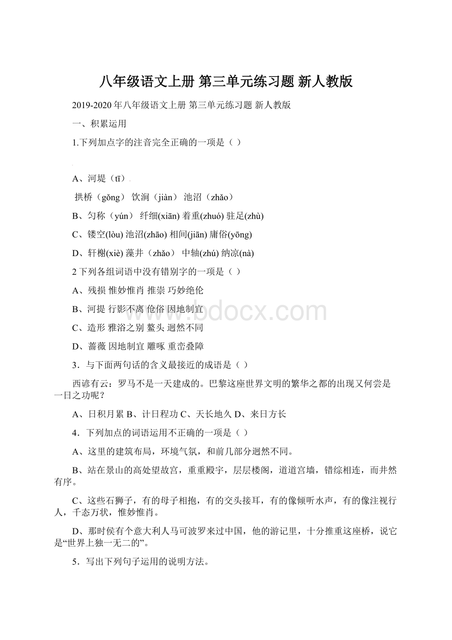 八年级语文上册 第三单元练习题 新人教版.docx_第1页