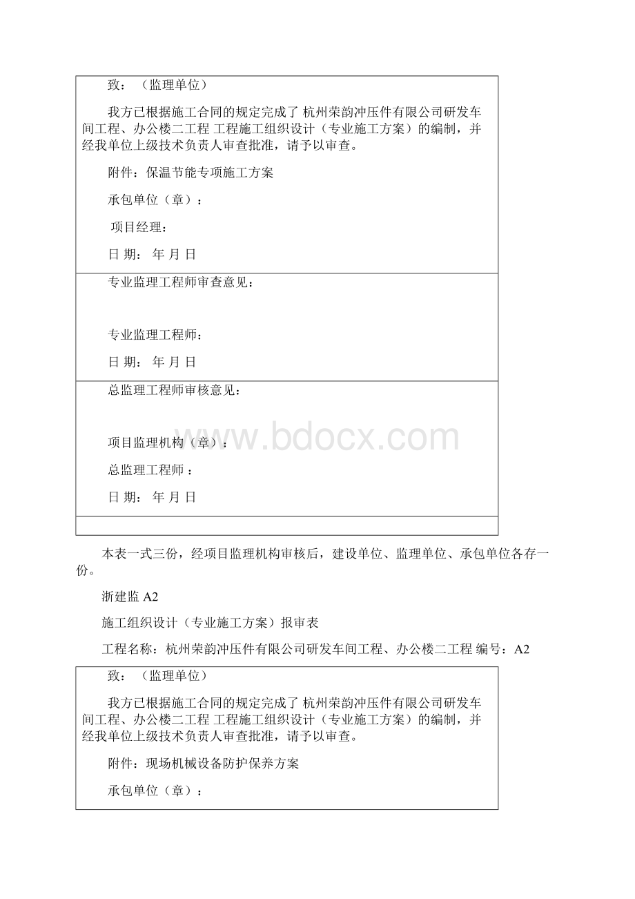 施工组织设计专业施工方案报审表文档格式.docx_第2页