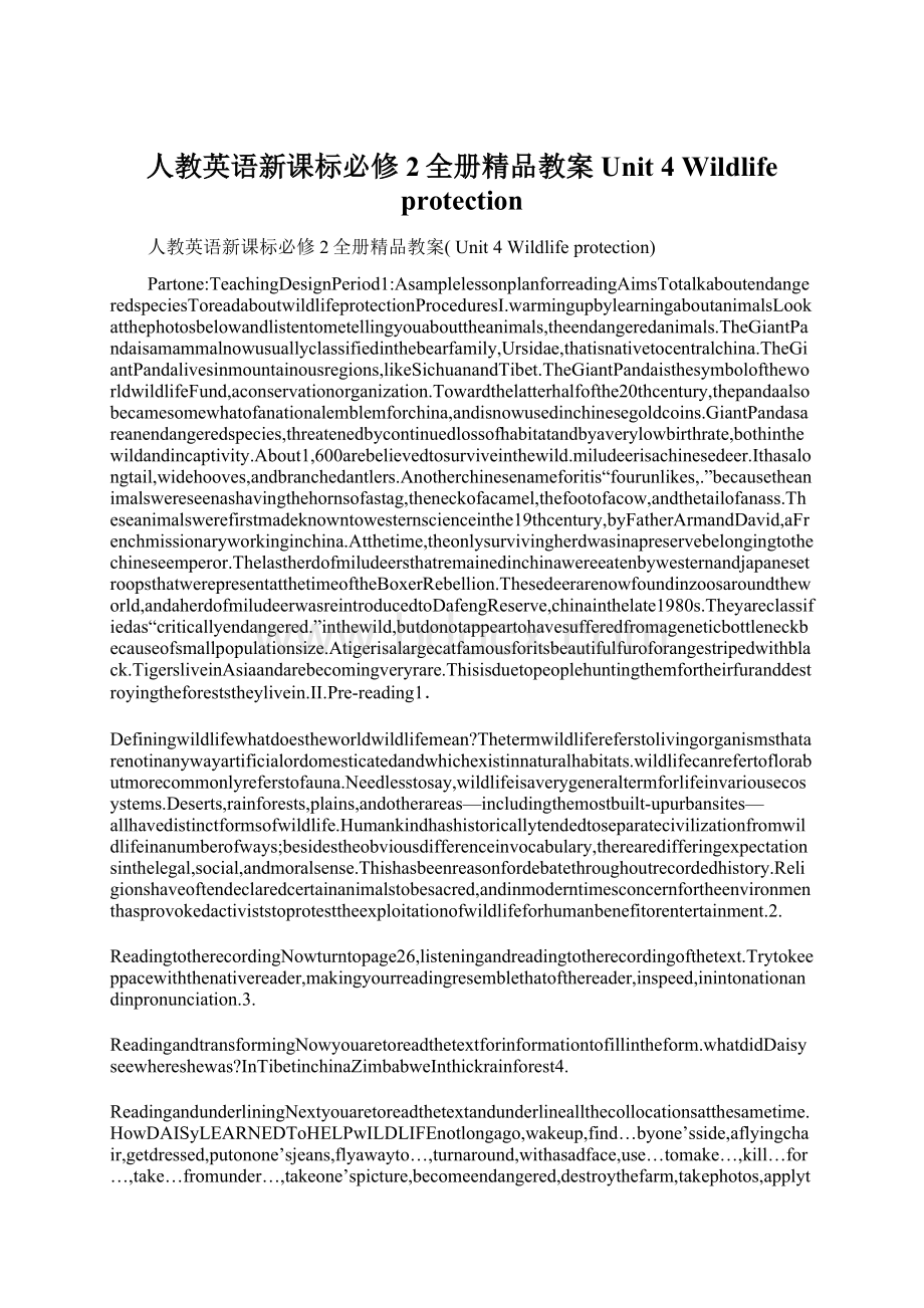 人教英语新课标必修2全册精品教案 Unit 4 Wildlife protectionWord格式文档下载.docx_第1页