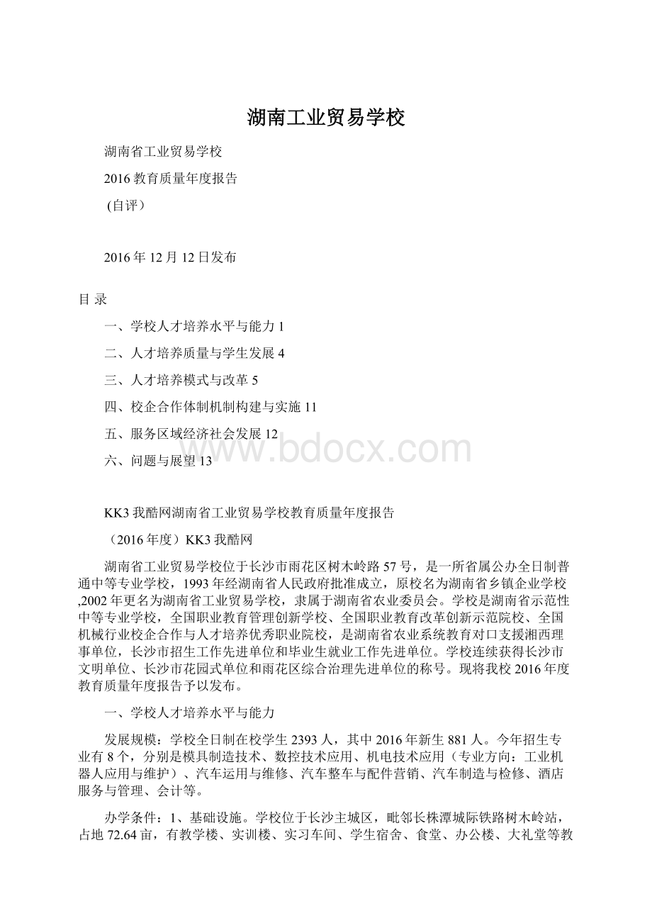 湖南工业贸易学校Word文档格式.docx_第1页