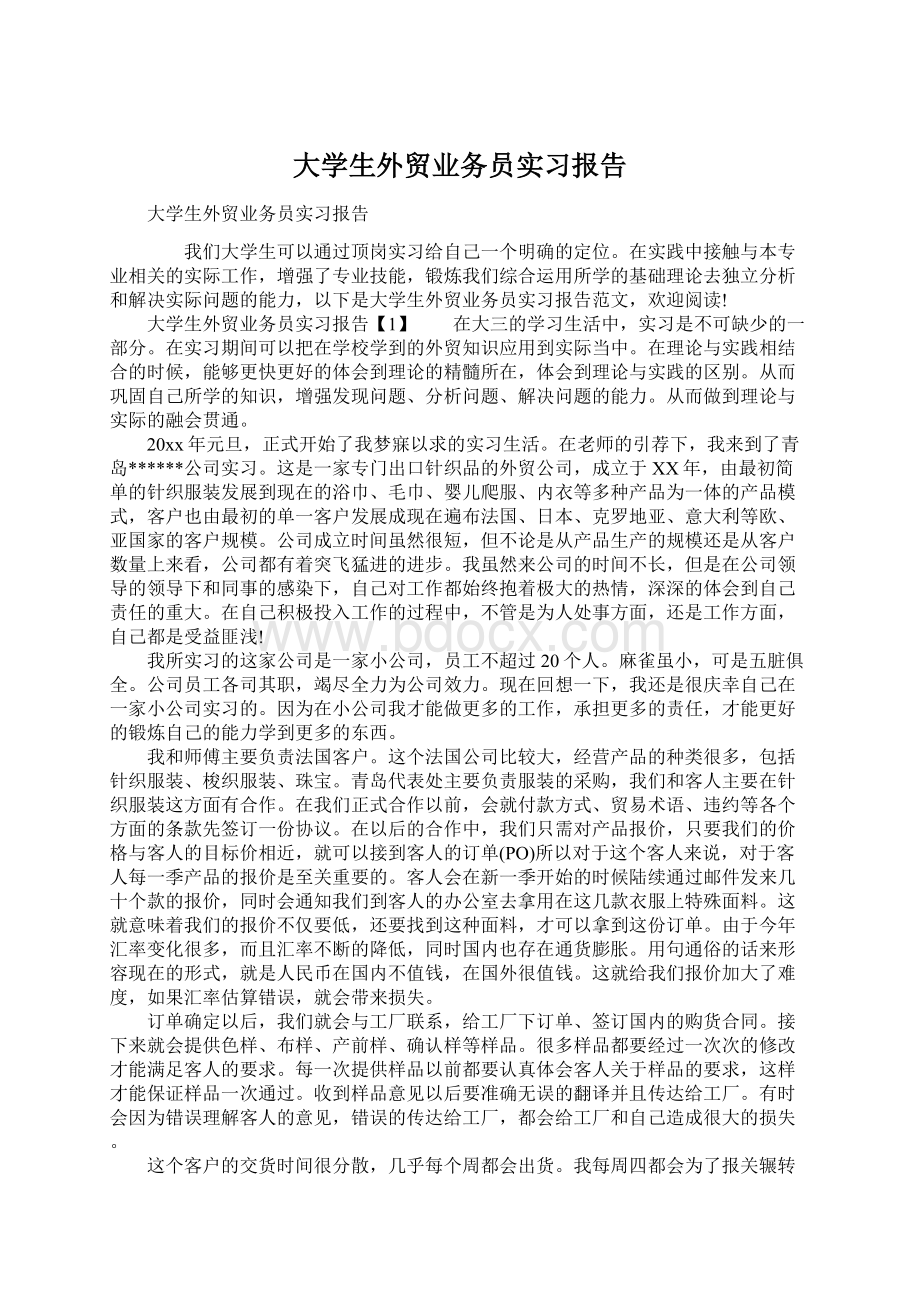 大学生外贸业务员实习报告Word格式文档下载.docx_第1页