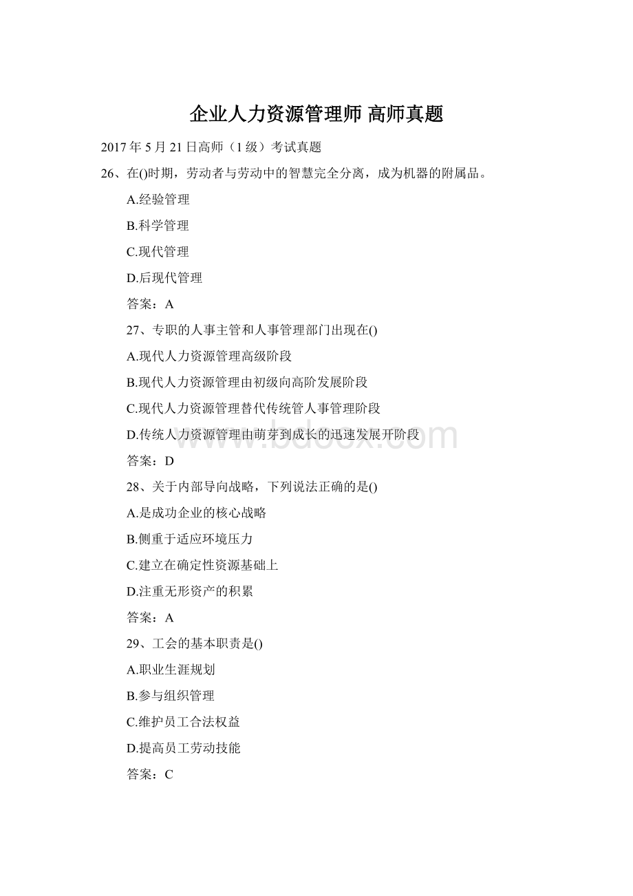 企业人力资源管理师高师真题Word文件下载.docx_第1页