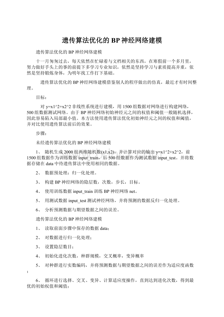 遗传算法优化的BP神经网络建模.docx_第1页