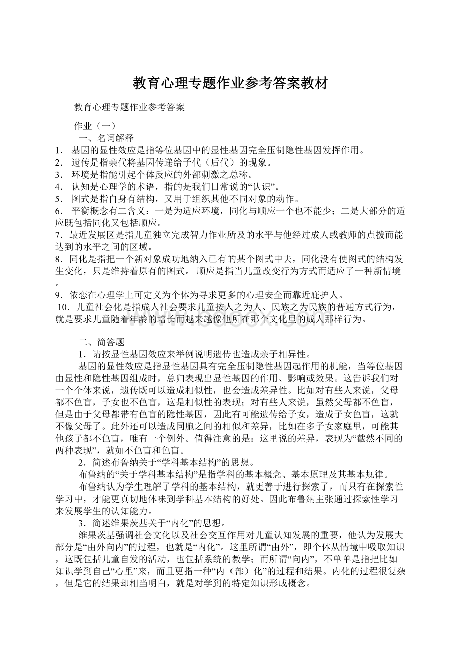 教育心理专题作业参考答案教材.docx_第1页