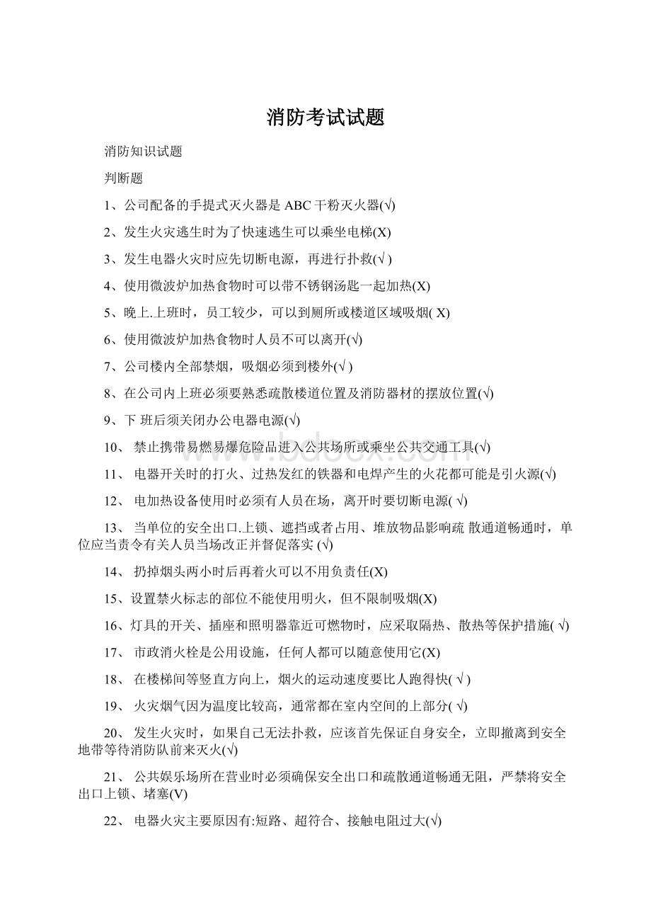 消防考试试题Word下载.docx_第1页