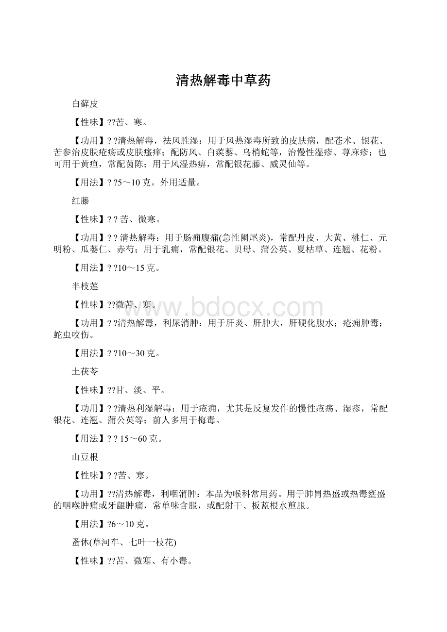 清热解毒中草药Word文档格式.docx