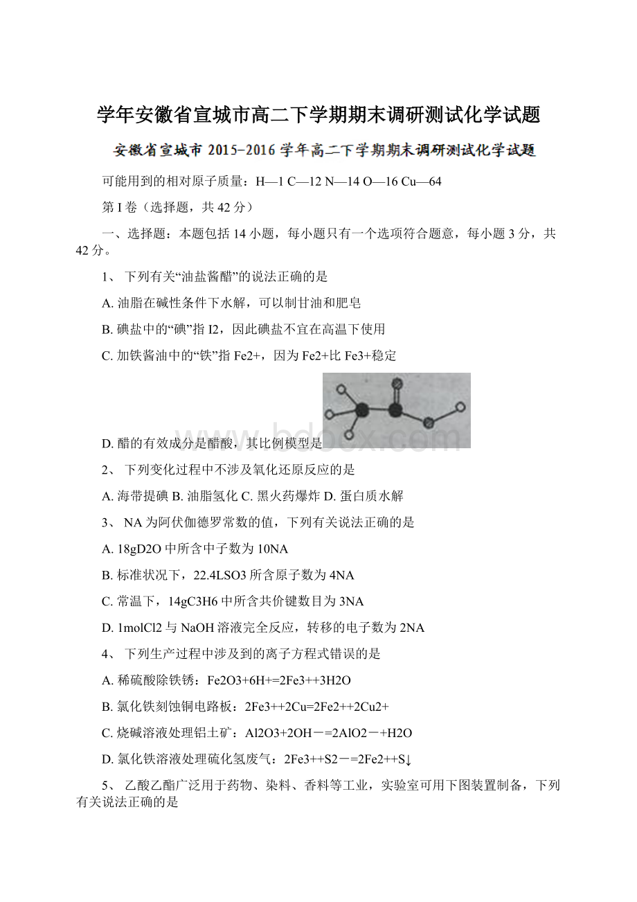 学年安徽省宣城市高二下学期期末调研测试化学试题Word格式.docx