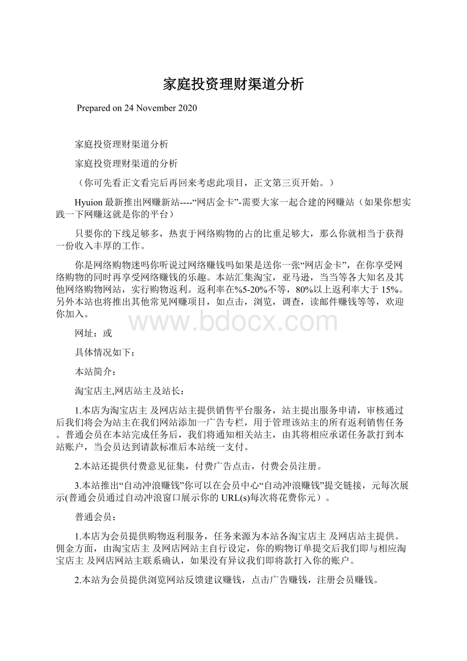 家庭投资理财渠道分析文档格式.docx