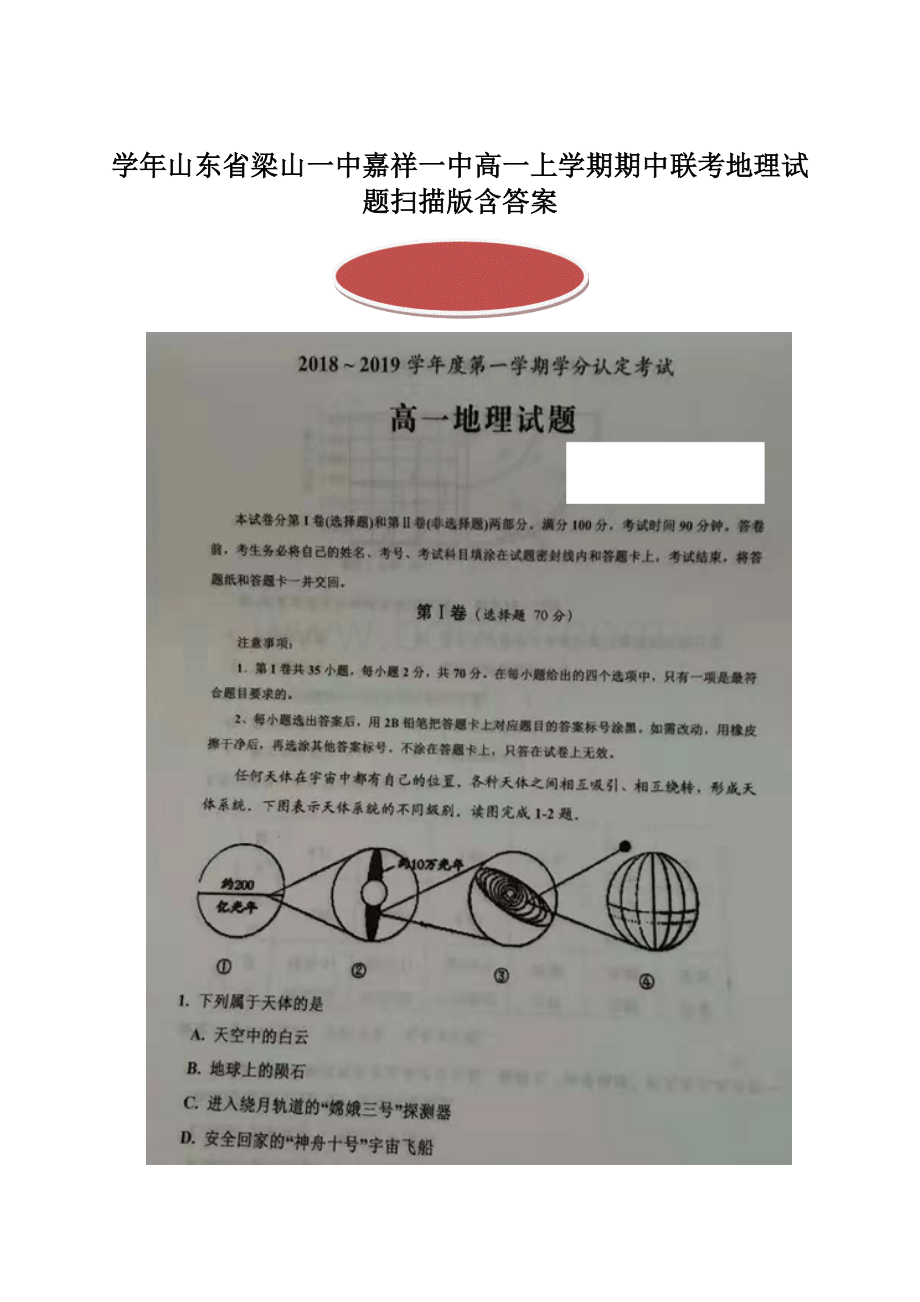 学年山东省梁山一中嘉祥一中高一上学期期中联考地理试题扫描版含答案.docx_第1页