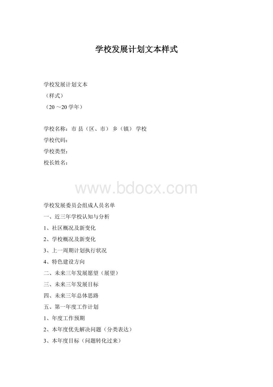 学校发展计划文本样式文档格式.docx