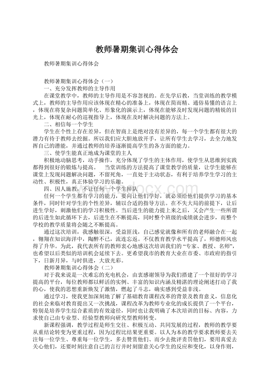 教师暑期集训心得体会.docx