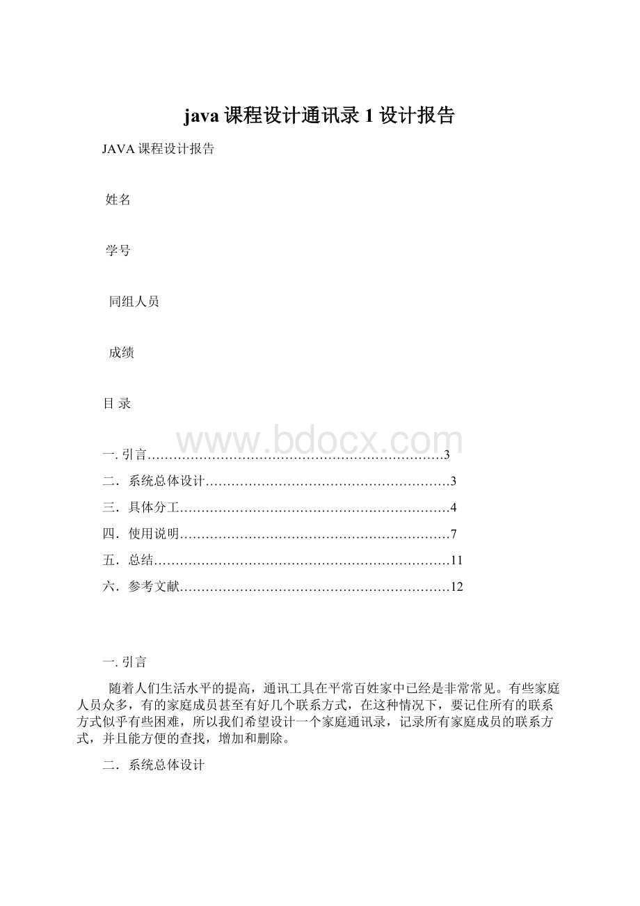 java课程设计通讯录1设计报告Word格式文档下载.docx