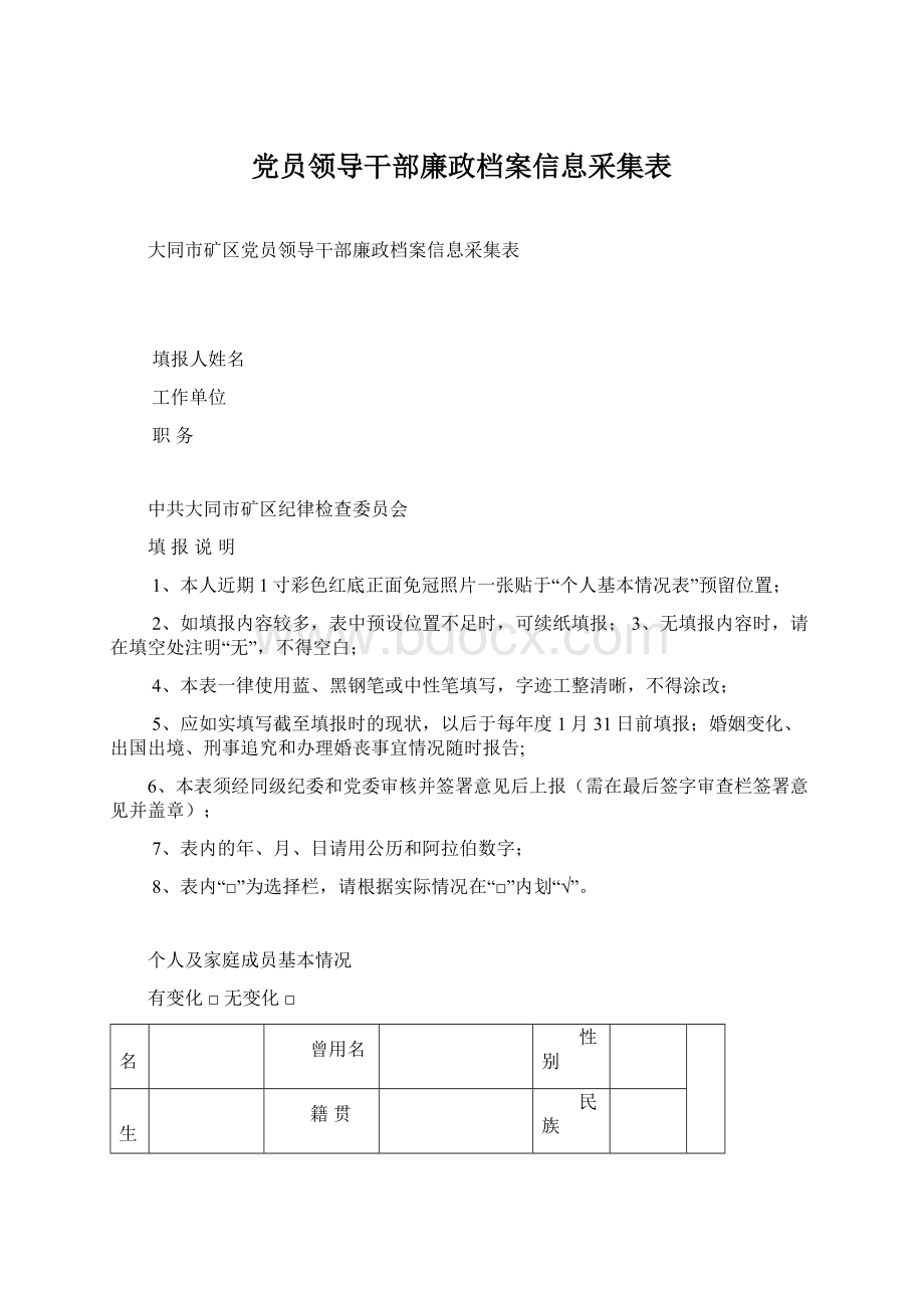 党员领导干部廉政档案信息采集表.docx_第1页