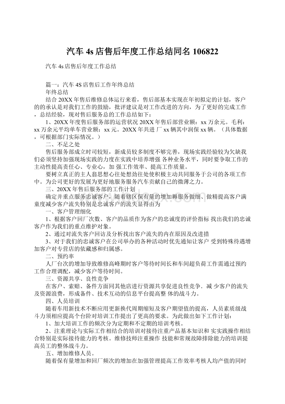 汽车4s店售后年度工作总结同名106822.docx