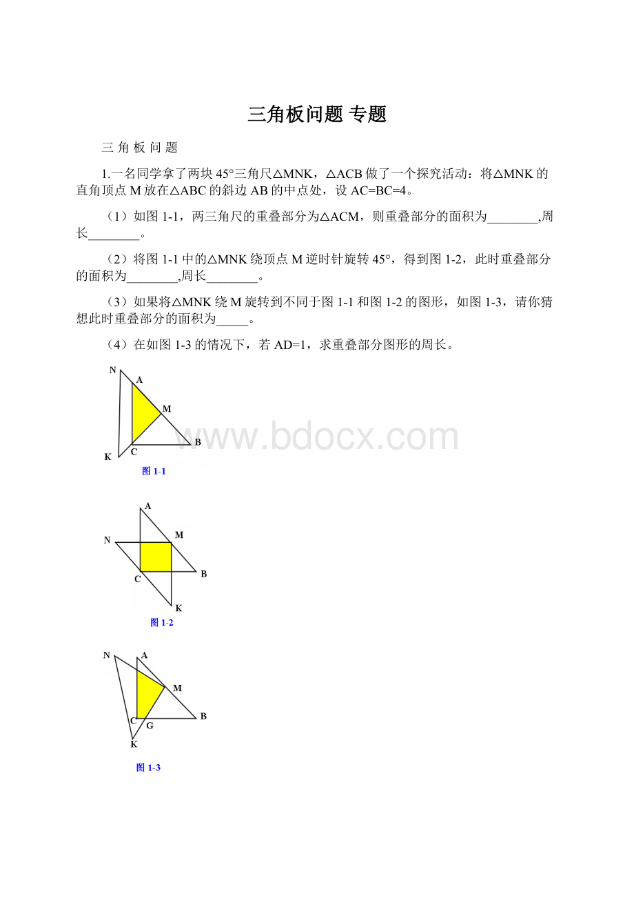 三角板问题专题Word文档格式.docx